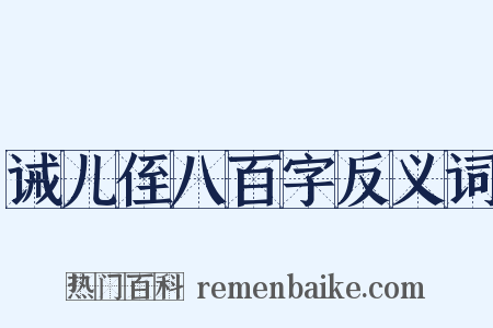 诫儿侄八百字反义词是什么意思的图片